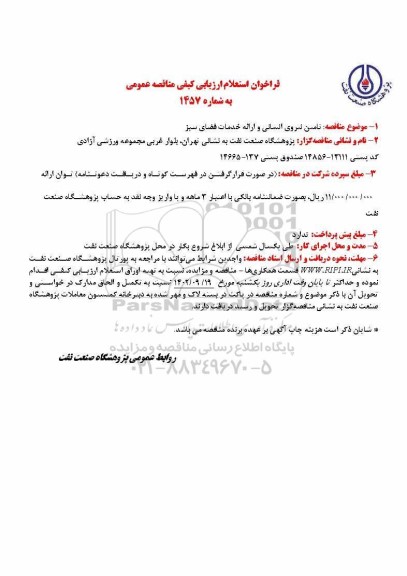 فراخوان استعلام ارزیابی کیفی مناقصه تامین نیروی انسانی ارائه خدمات فضای سبز 