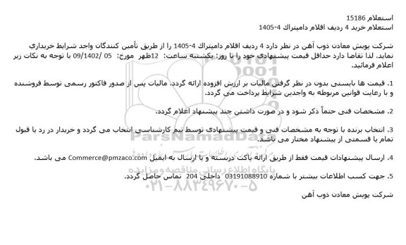 استعلام خرید 4 ردیف اقلام دامپتراک