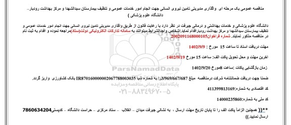 مناقصه عمومی یک مرحله ای واگذاری مدیریتی تامین نیروی انسانی جهت انجام خدمات عمومی و تنظیف بیمارستان سیدالشهدا