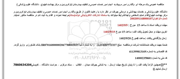 مناقصه عمومی یک مرحله ای واگذاری امور مربوط به انجام امور خدمات عمومی و تنظیف