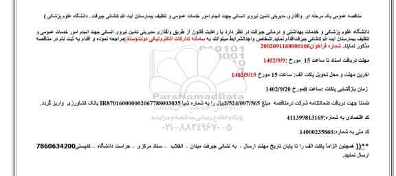 مناقصه  واگذاری مدیریتی تامین نیروی انسانی جهت انجام امور خدمات عمومی و تنظیف بیمارستان