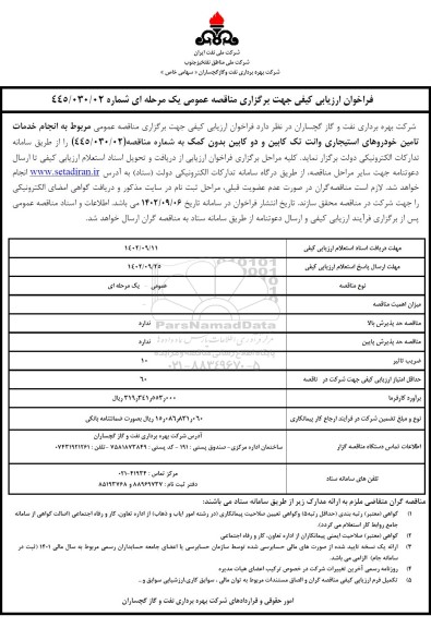 فراخوان مناقصه انجام خدمات تامین خودروهای استیجاری وانت تک کابین و دو کابین بدون کمک