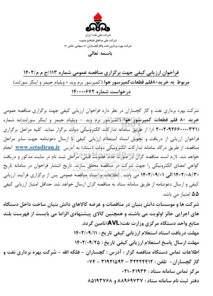 فراخوان مناقصه خرید 80 قلم قطعات کمپرسور هوا