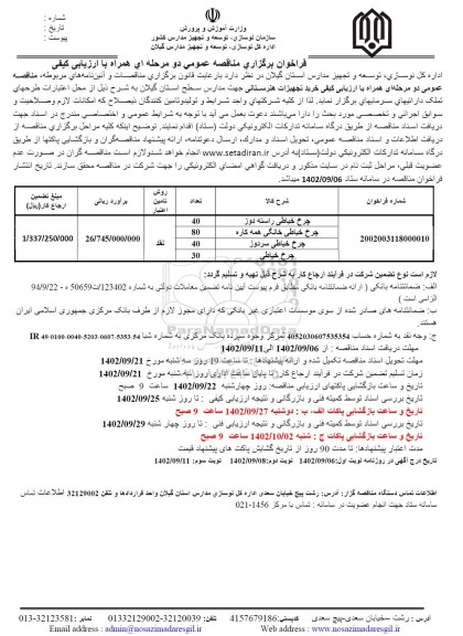 مناقصه خرید تجهیزات هنرستانی 