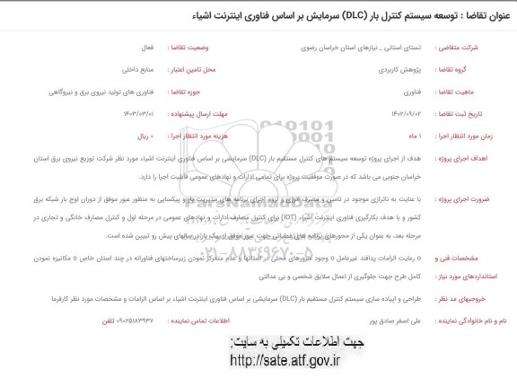 فراخوان توسعه سیستم کنترل بار (DLC) سرمایش بر اساس فناوری اینترنت اشیاء