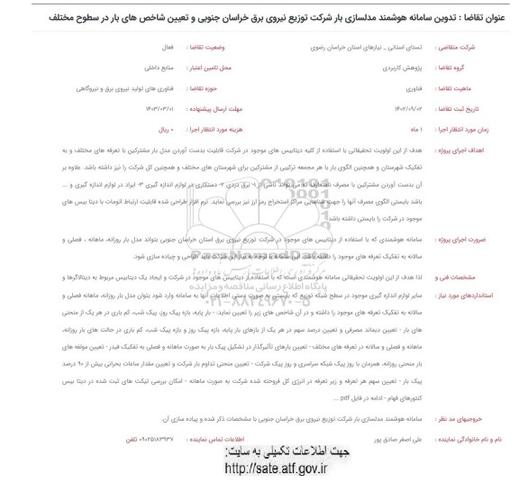 فراخوان تدوین سامانه هوشمند مدلسازی بار شرکت