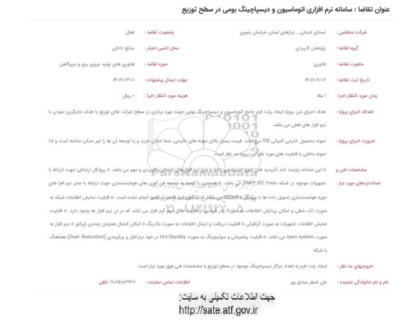 فراخوان سامانه نرم افزاری اتوماسیون و دیسپاچینگ بومی در سطح توزیع