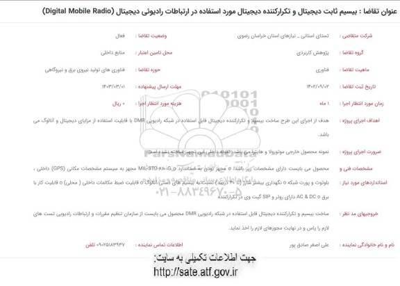 فراخوان بیسیم ثابت دیجیتال و تکرارکننده دیجیتال مورد استفاده در ارتباطات رادیویی دیجیتال