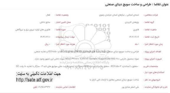 فراخوان طراحی و ساخت سویچ دیتای صنعتی