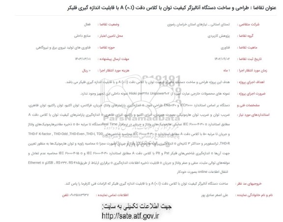 فراخوان طراحی و ساخت دستگاه آنالیزگر کیفیت توان با کلاس دقت A(0.1) با قابلیت اندازه گیری فلیکر