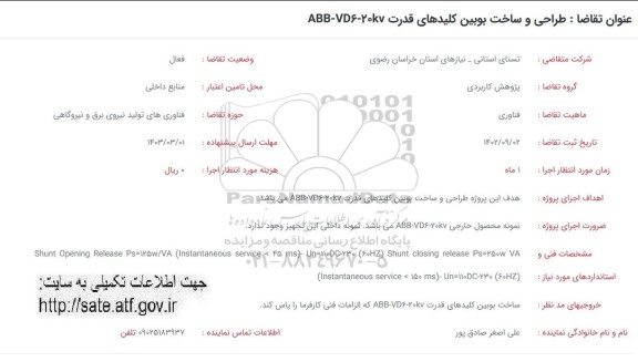 فراخوان طراحی و ساخت بوبین کلیدهای قدرت abb-vd6-20kv