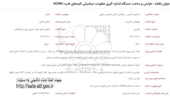 فراخوان طراحی و ساخت دستگاه اندازه گیری مقاومت دینامیکی کلیدهای قدرت dcrm