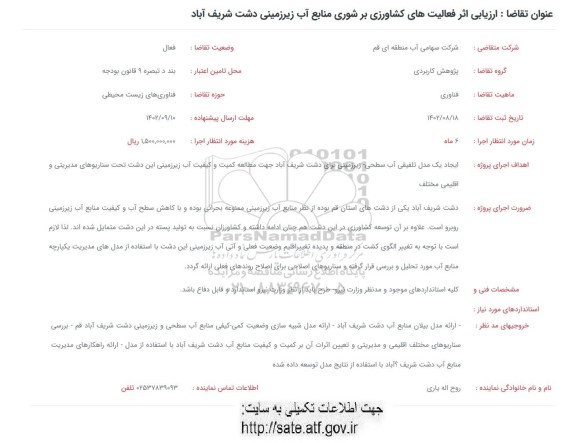 فراخوان ارزیابی اثر فعالیت های کشاورزی بر شوری منابع آب زیرزمینی