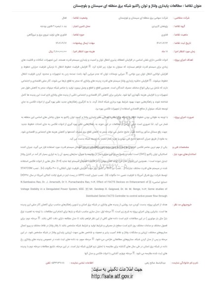 فراخوان مطالعات پایداری ولتاژ و توان راکتیو شبکه برق منطقه ای