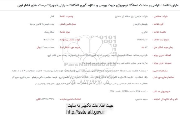 فراخوان طراحی و ساخت دستگاه ترموویژن جهت بررسی و اندازه گیری اشکالات حرارتی تجهیزات