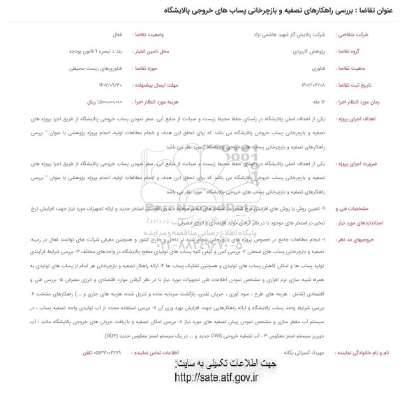 فراخوان بررسی راهکارهای تصفیه و بازچرخانی پساب های خروجی پالایشگاه