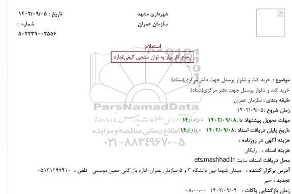 استعلام خرید کت و شلوار پرسنل جهت دفتر مرکزی (ستاد)