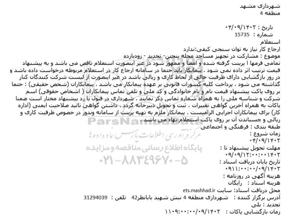 تجدید استعلام مشارکت در نماسازی مساجد محله پنجتن