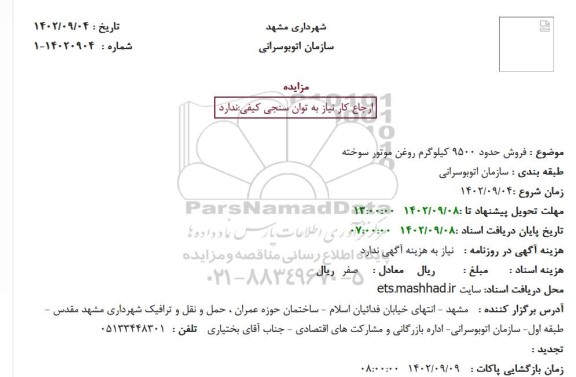 مزایده فروش حدود 9500 کیلوگرم روغن موتور سوخته