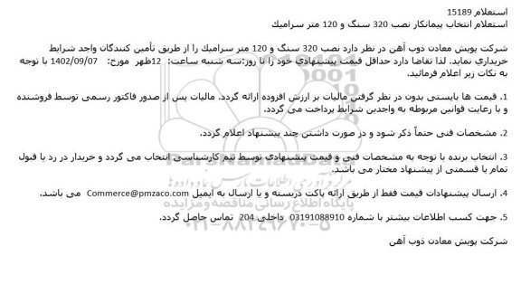 استعلام انتخاب پیمانکار نصب 320 سنگ و 120 متر سرامیک