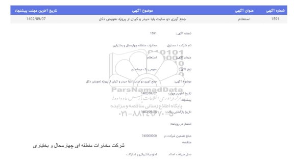 استعلام جمع آوری دو سایت بابا حیدر و کیان از پروژه تعویض دکل