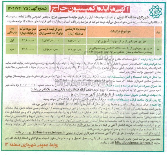 مزایده حق بهره برداری از مرکز مهارت آموزش کوثر ...