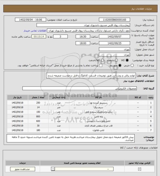 استعلام لوازم برقی و روشنایی طبق توضیحات قسمت کاتالوگ و فایل درخواست ضمیمه شده.