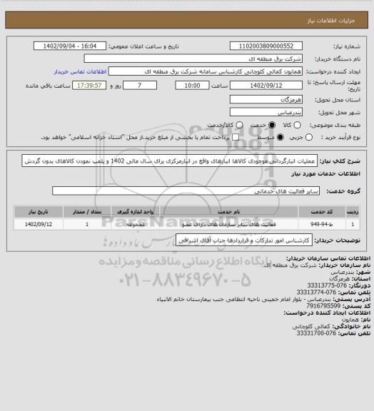 استعلام عملیات انبارگردانی موجودی کالاها انبارهای واقع در انبارمرکزی برای سال مالی 1402 و پلمپ نمودن کالاهای بدون گردش