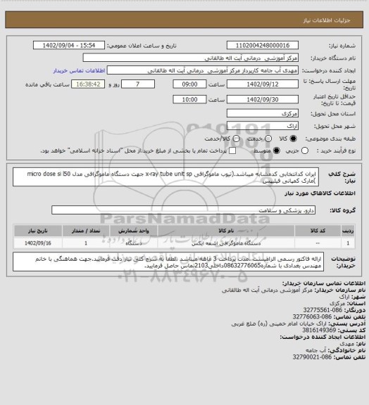 استعلام ایران کدانتخابی کدمشابه میباشد.(تیوب ماموگرافی x-ray tube unit sp جهت دستگاه ماموگرافی مدل micro dose si l50 )مارک کمپانی فیلیپس