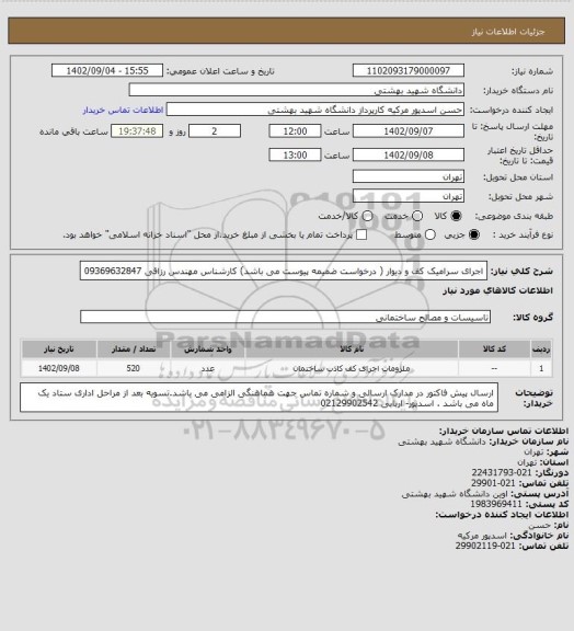 استعلام اجرای سرامیک کف و دیوار ( درخواست ضمیمه پیوست می باشد) کارشناس مهندس رزاقی 09369632847