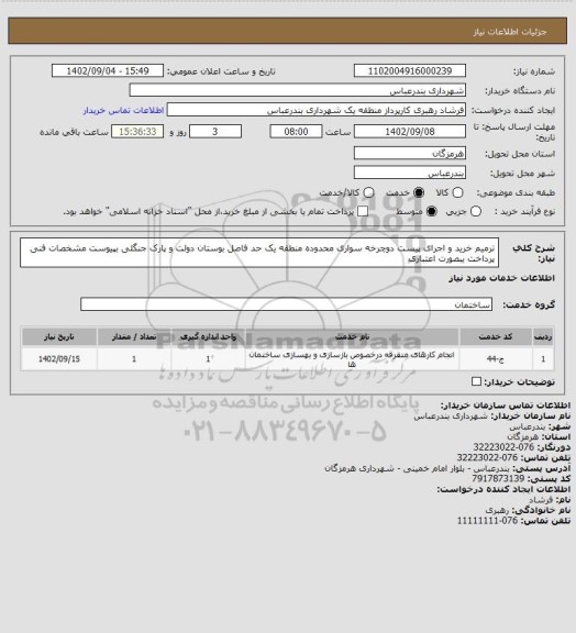 استعلام ترمیم خرید و اجرای پیست دوچرخه سواری محدوده منطقه یک حد فاصل بوستان دولت و پارک جنگلی                       بپیوست مشخصات فنی
پرداخت یبصورت اعتباری