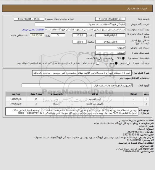 استعلام خرید 10  دستگاه کیس و 2 دستگاه تین کلاینت مطابق مشخصات فنی پیوست - پرداخت یک ماهه