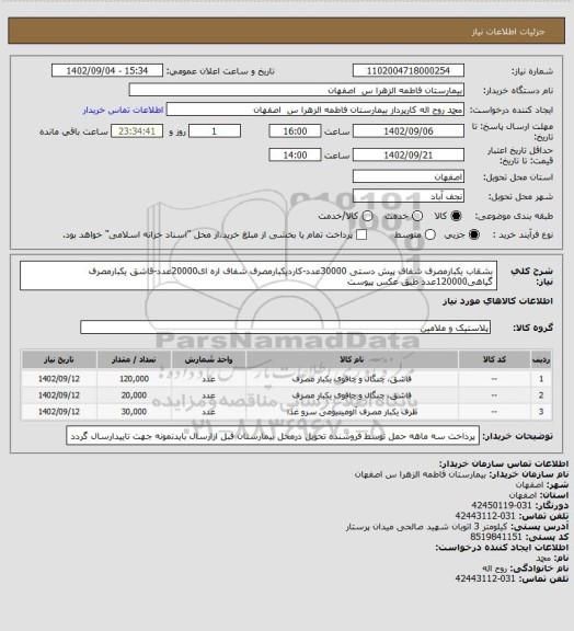 استعلام بشقاب یکبارمصرف شفاف پیش دستی 30000عدد-کاردیکبارمصرف شفاف اره ای20000عدد-قاشق یکبارمصرف گیاهی120000عدد طبق عکس پیوست