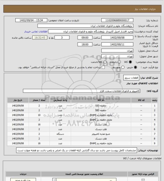 استعلام قطعات سرور