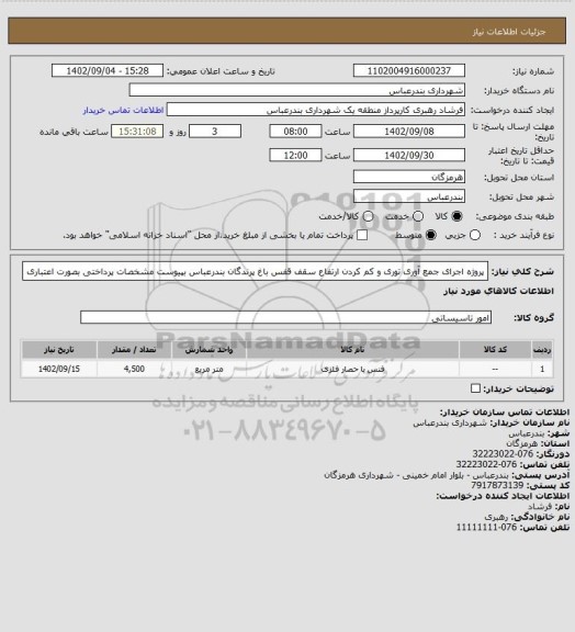 استعلام  پروژه اجرای جمع آوری توری و کم کردن ارتفاع سقف قفس باغ پرندگان بندرعباس بپیوست مشخصات
پرداختی بصورت اعتباری