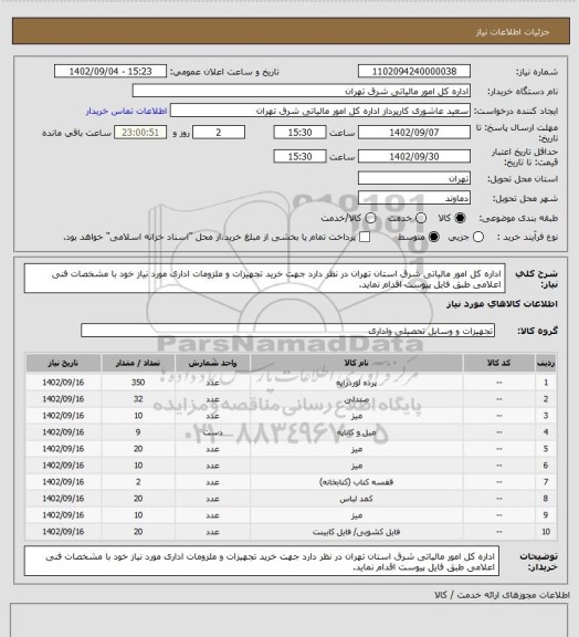 استعلام اداره کل امور مالیاتی شرق استان تهران در نظر دارد جهت خرید تجهیزات و ملزومات اداری مورد نیاز خود با مشخصات فنی اعلامی طبق فایل پیوست اقدام نماید.