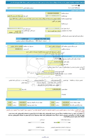 مناقصه، مناقصه عمومی یک مرحله ای بهنگام سازی ساخت و نصب پلاک کد پستی ده رقمی و پلاک QR شهرداری کد دار