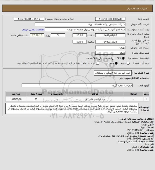 استعلام خرید اپرو متر 63 کیلوولت و متعلقات