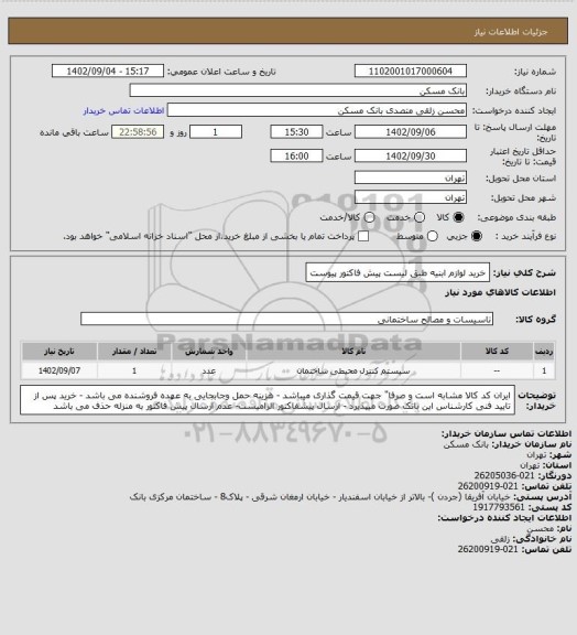 استعلام خرید لوازم ابنیه طبق لیست  پیش فاکتور پیوست