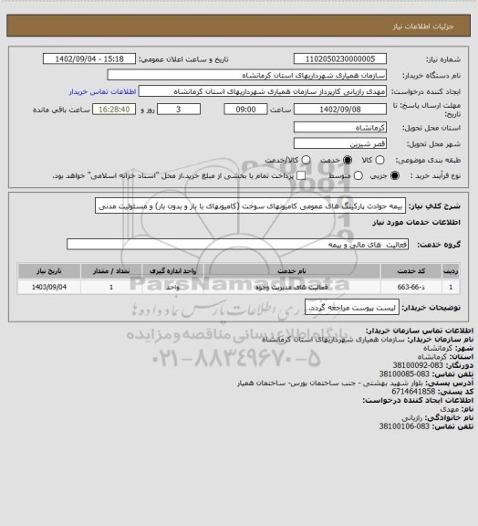 استعلام بیمه حوادث پارکینگ های عمومی کامیونهای سوخت (کامیونهای با بار و بدون بار) و مسئولیت مدنی