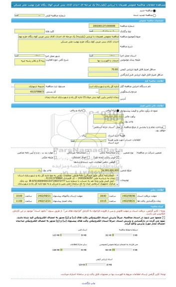 مناقصه، مناقصه عمومی همزمان با ارزیابی (یکپارچه) یک مرحله ای احداث کانال بتنی غربی کوی زنگان طرح نهضت ملی مسکن