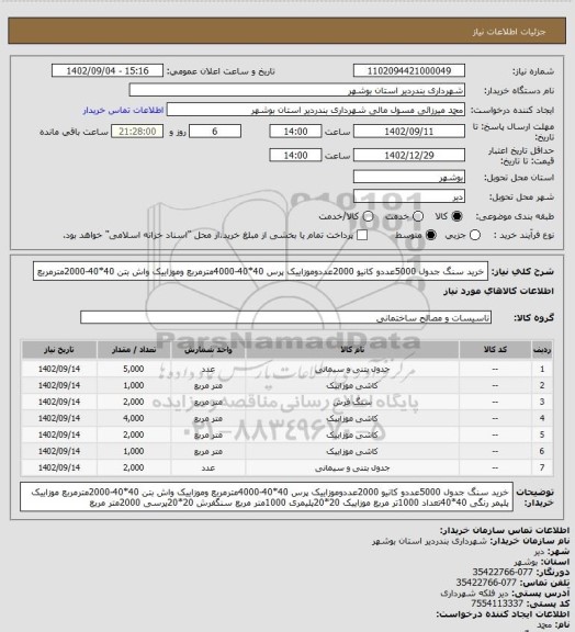 استعلام خرید سنگ جدول 5000عددو کانیو 2000عددوموزاییک پرس 40*40-4000مترمربع وموزاییک واش بتن 40*40-2000مترمربع