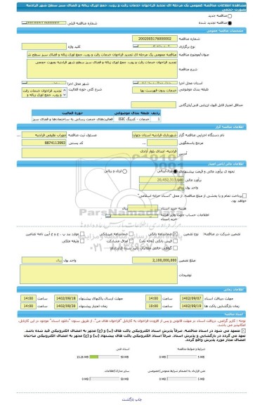 مناقصه، مناقصه عمومی یک مرحله ای تجدید فراخوان خدمات رفت و روب، جمع اوری زباله و فضای سبز سطح شهر فرادنبه بصورت حجمی