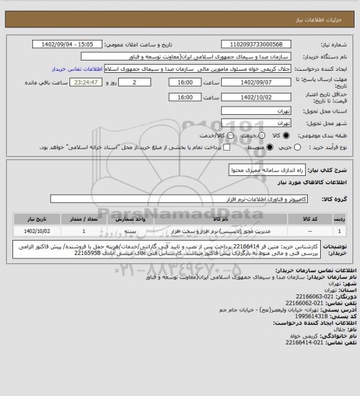 استعلام راه اندازی سامانه ممیزی محتوا