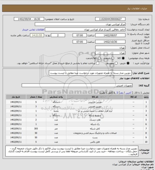 استعلام دوربین مدار بسته به همراه تجهیزات مورد درخواست عینا مطابق با لیست پیوست