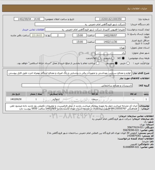 استعلام لوازم و مصالح سرویس بهداشتی و تجهیزات برقی و روشنایی و رنگ امیزی و مصالح ایزوگام بهمراه اجرت طبق فایل پیوستی