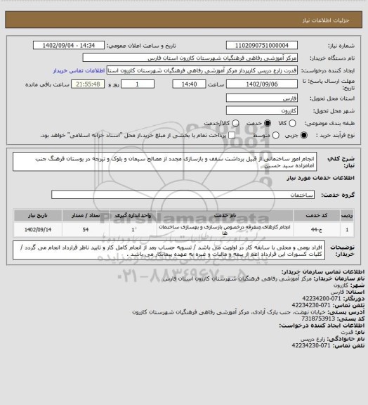 استعلام انجام امور ساختمانی از قبیل برداشت سقف و بازسازی مجدد از مصالح سیمان و بلوک و تیرچه در بوستان فرهنگ جنب امامزاده سید حسین