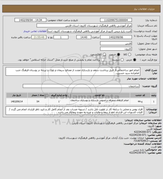 استعلام انجام امور ساختمانی از قبیل برداشت سقف و بازسازی مجدد از مصالح سیمان و بلوک و تیرچه در بوستان فرهنگ جنب امامزاده سید حسین