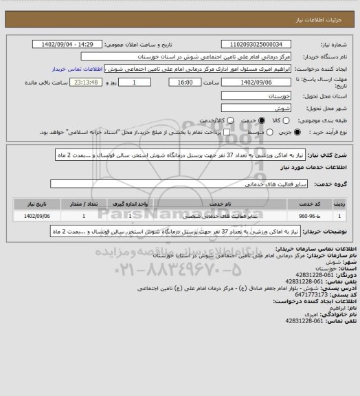 استعلام نیاز به اماکن ورزشی به تعداد 37 نفر جهت پرسنل درمانگاه شوش استخر، سالن فوتسال و ...بمدت 2 ماه