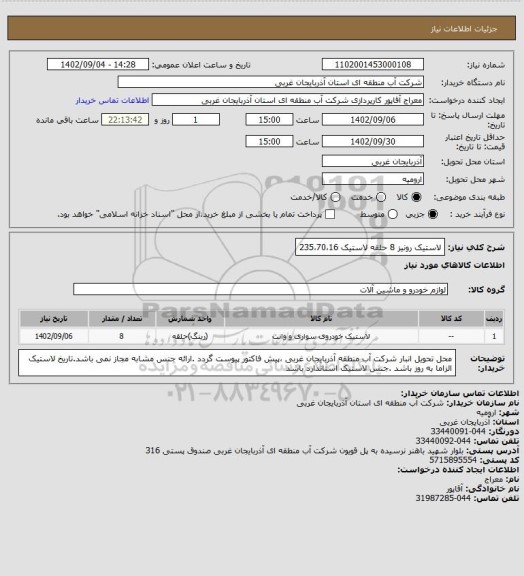 استعلام لاستیک رونیز 8 حلقه لاستیک 235،70،16
